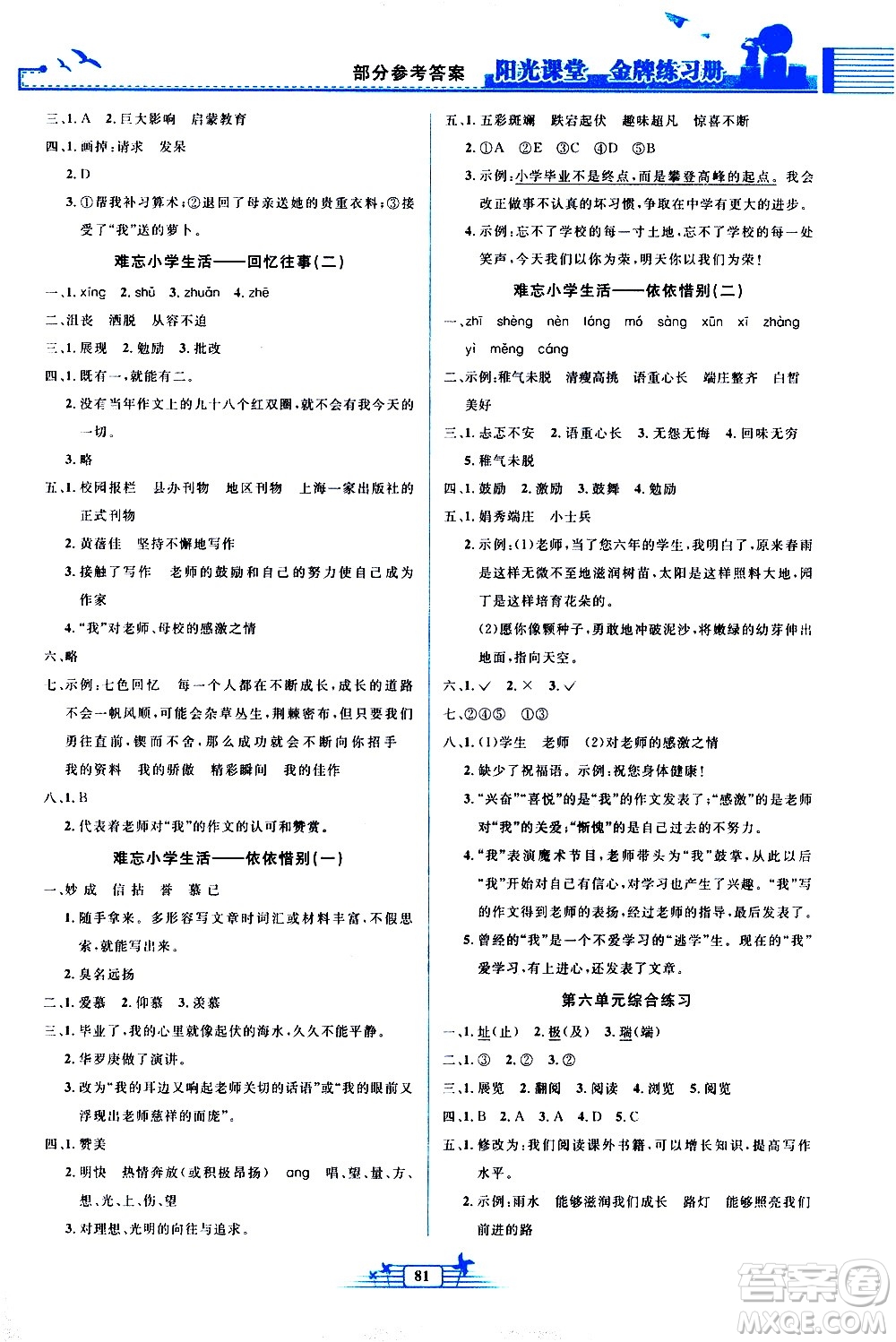 人民教育出版社2021陽(yáng)光課堂金牌練習(xí)冊(cè)語(yǔ)文六年級(jí)下冊(cè)人教版答案