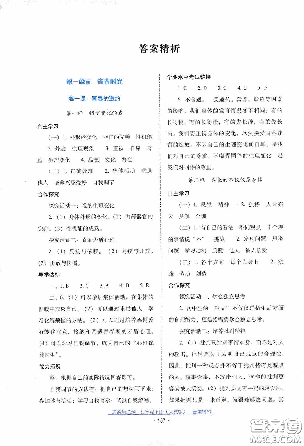 云南教育出版社2021云南省標(biāo)準(zhǔn)教輔優(yōu)佳學(xué)案七年級(jí)道德與法治下冊(cè)人教版答案