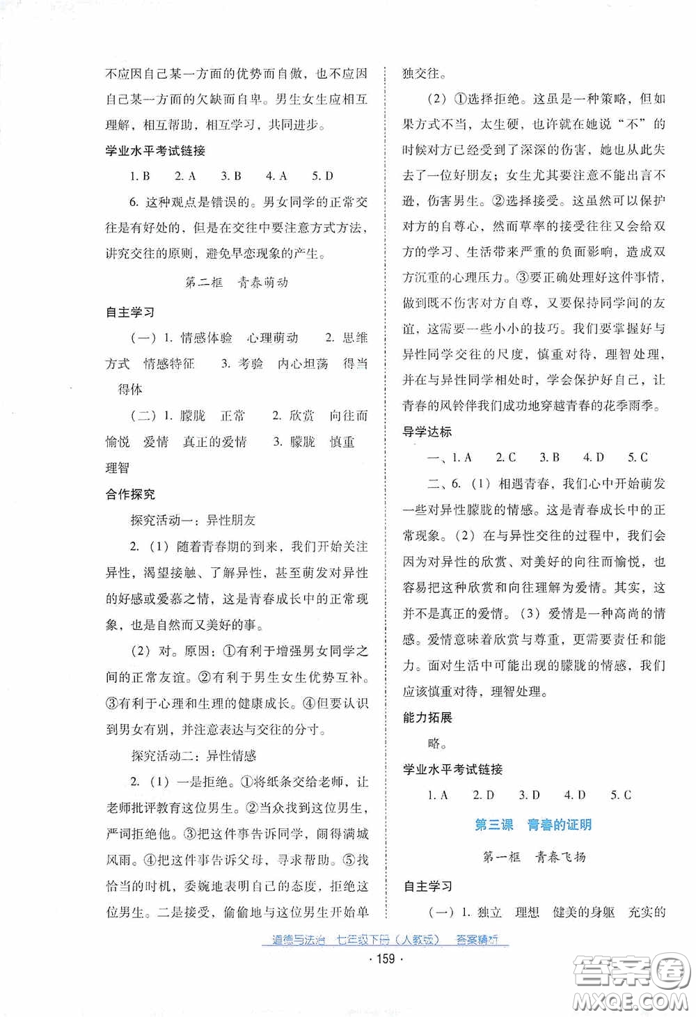 云南教育出版社2021云南省標(biāo)準(zhǔn)教輔優(yōu)佳學(xué)案七年級(jí)道德與法治下冊(cè)人教版答案