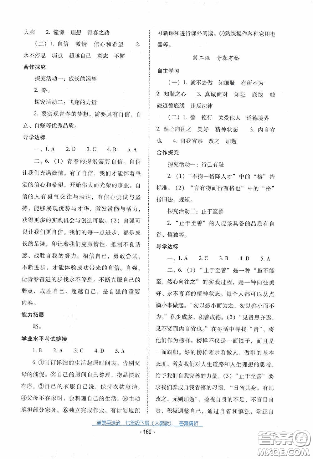 云南教育出版社2021云南省標(biāo)準(zhǔn)教輔優(yōu)佳學(xué)案七年級(jí)道德與法治下冊(cè)人教版答案