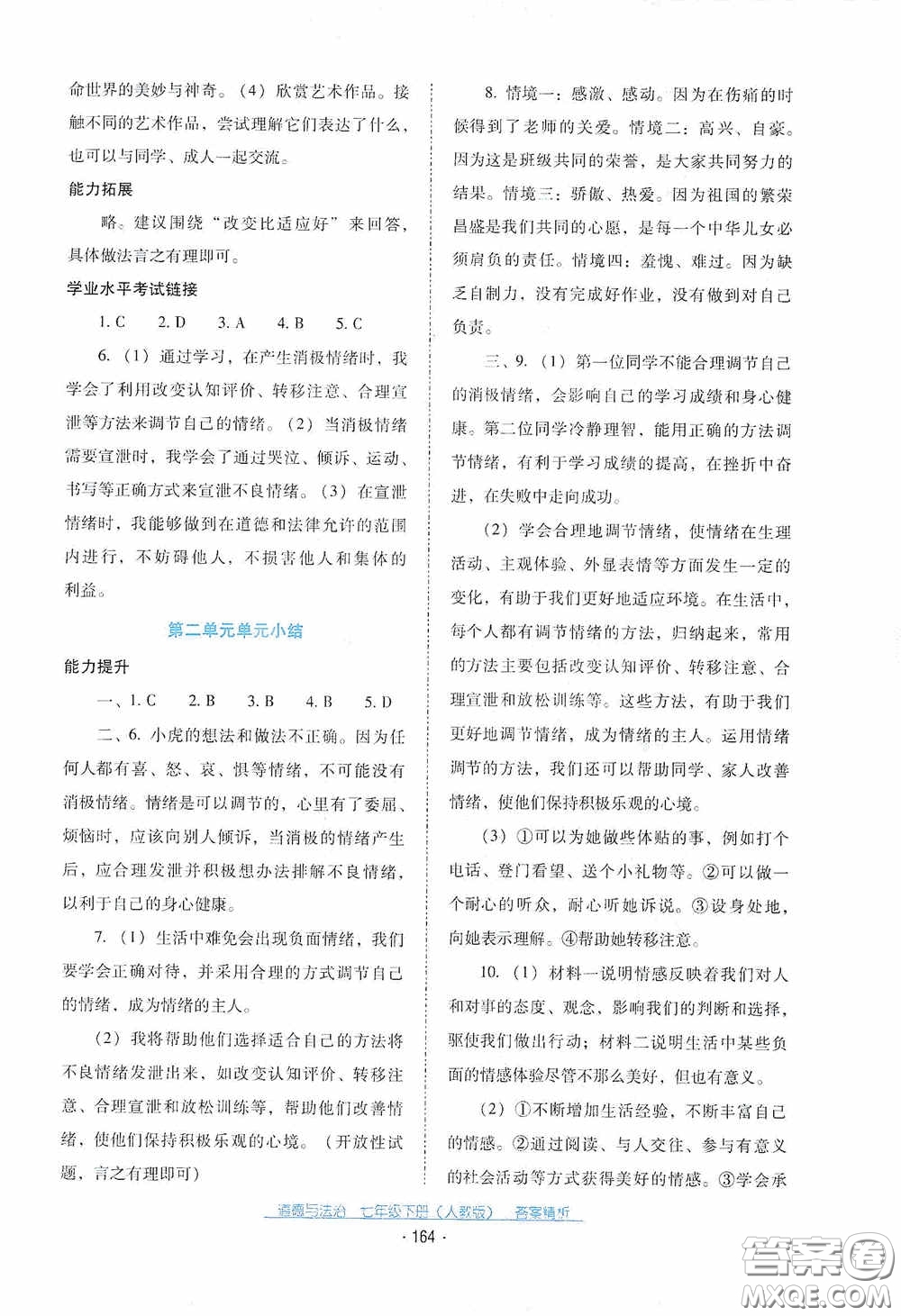 云南教育出版社2021云南省標(biāo)準(zhǔn)教輔優(yōu)佳學(xué)案七年級(jí)道德與法治下冊(cè)人教版答案