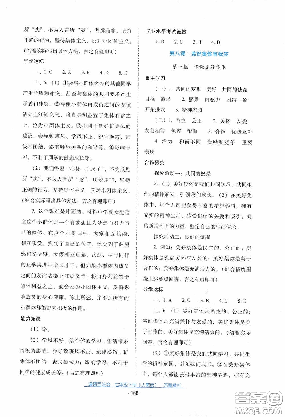 云南教育出版社2021云南省標(biāo)準(zhǔn)教輔優(yōu)佳學(xué)案七年級(jí)道德與法治下冊(cè)人教版答案