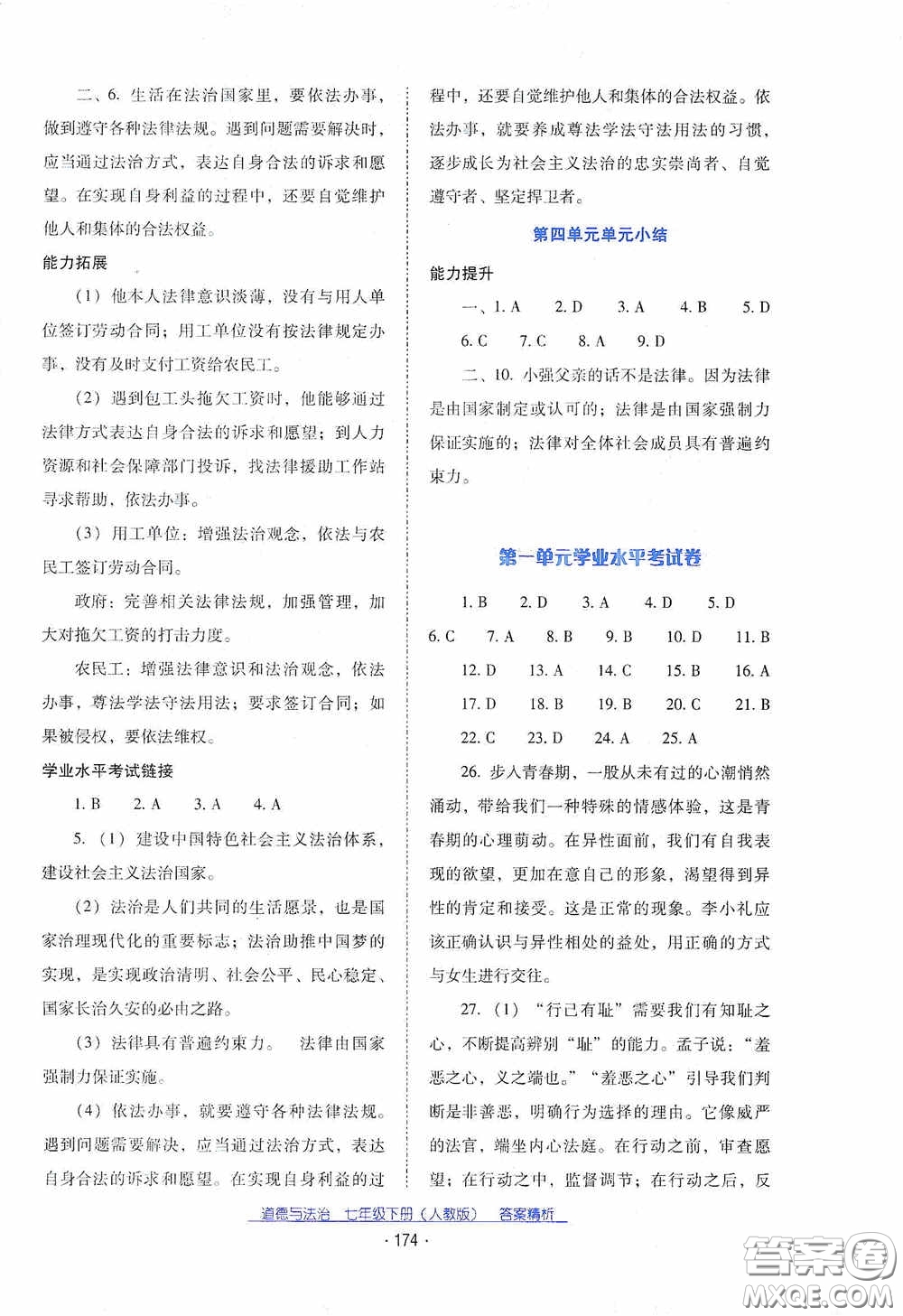 云南教育出版社2021云南省標(biāo)準(zhǔn)教輔優(yōu)佳學(xué)案七年級(jí)道德與法治下冊(cè)人教版答案