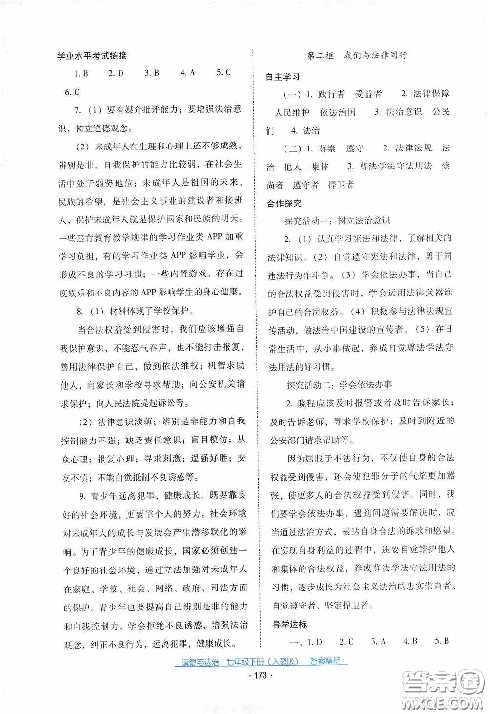 云南教育出版社2021云南省標(biāo)準(zhǔn)教輔優(yōu)佳學(xué)案七年級(jí)道德與法治下冊(cè)人教版答案