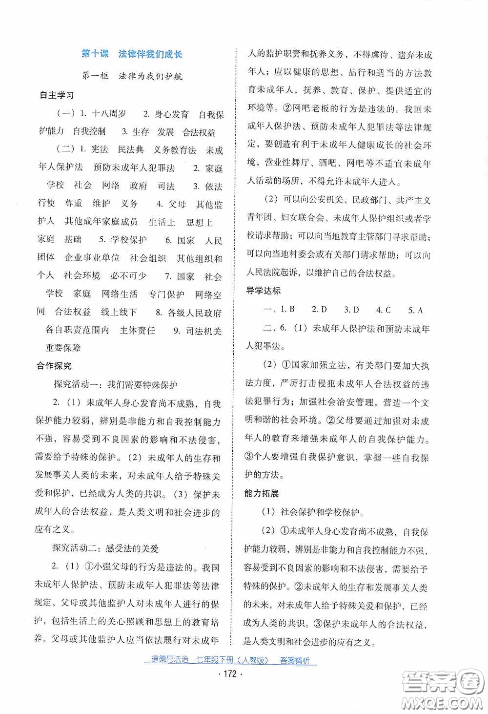 云南教育出版社2021云南省標(biāo)準(zhǔn)教輔優(yōu)佳學(xué)案七年級(jí)道德與法治下冊(cè)人教版答案