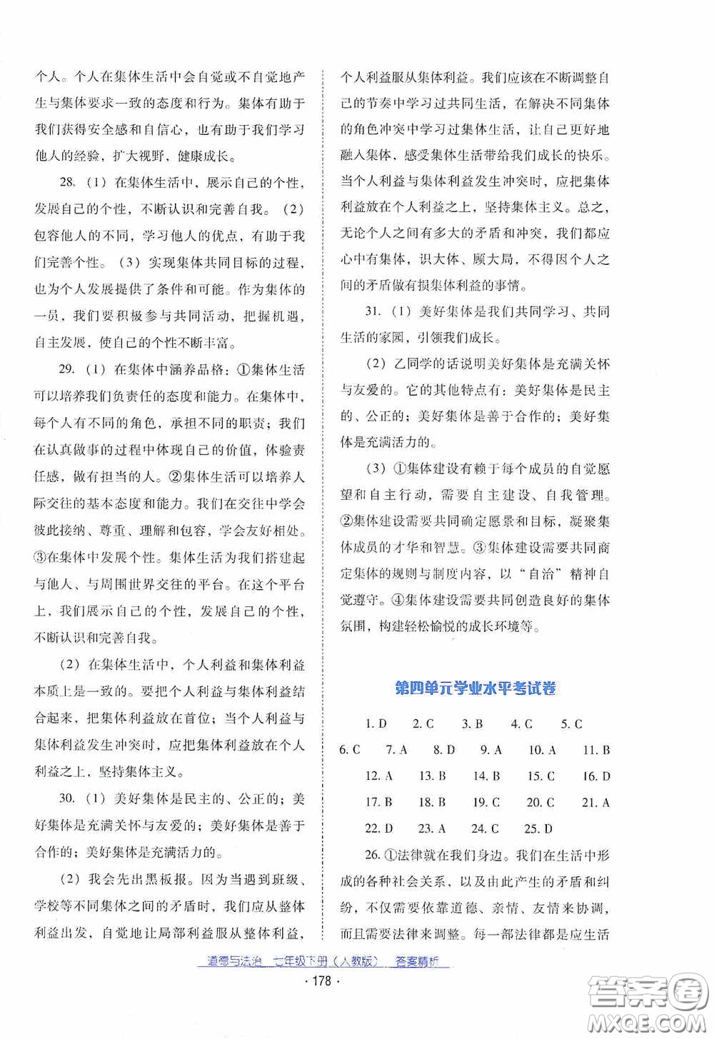 云南教育出版社2021云南省標(biāo)準(zhǔn)教輔優(yōu)佳學(xué)案七年級(jí)道德與法治下冊(cè)人教版答案