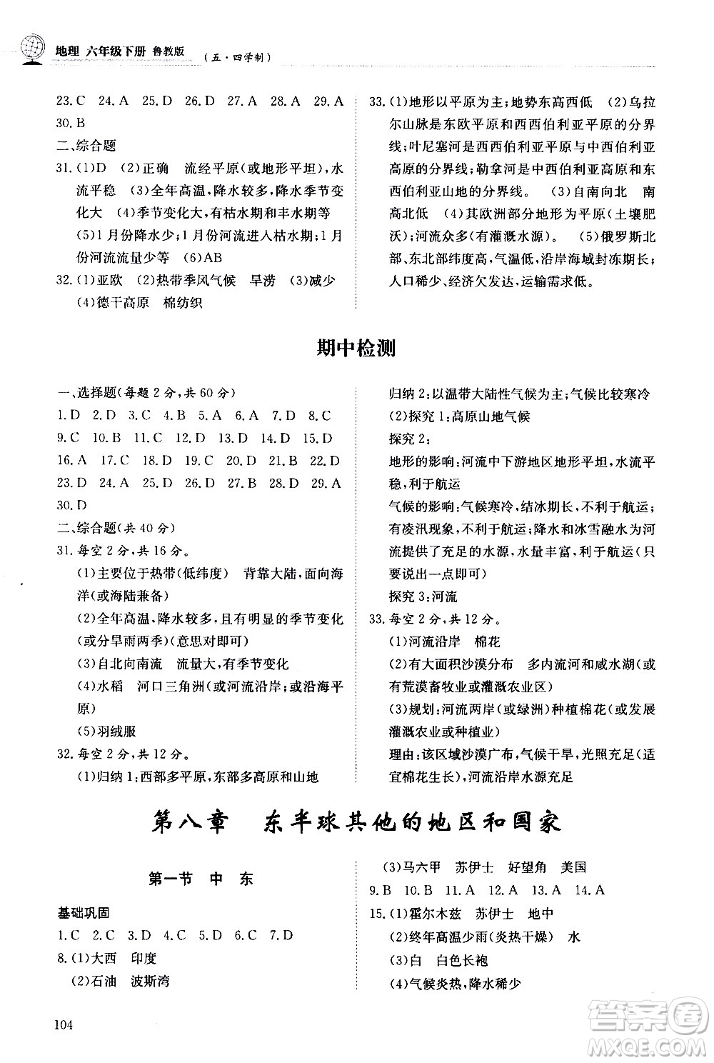 明天出版社2021初中同步練習(xí)冊地理五四制六年級下冊魯教版答案