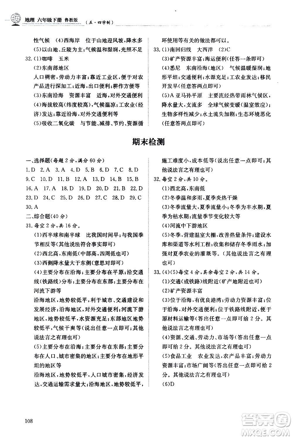 明天出版社2021初中同步練習(xí)冊地理五四制六年級下冊魯教版答案