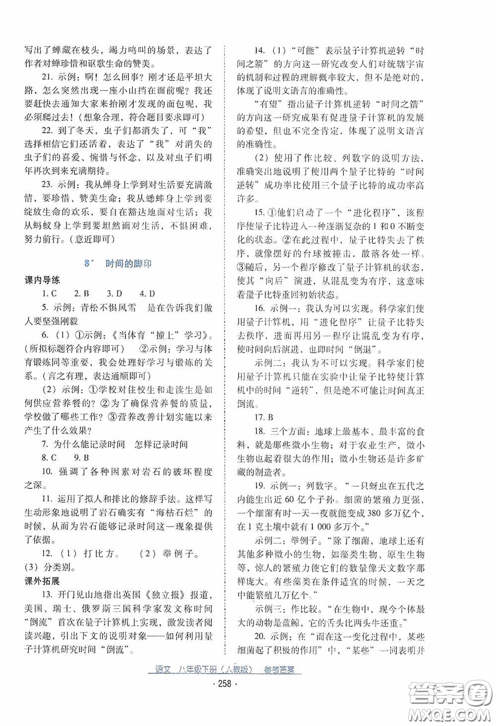 云南教育出版社2021云南省標準教輔優(yōu)佳學案八年級語文下冊人教版答案