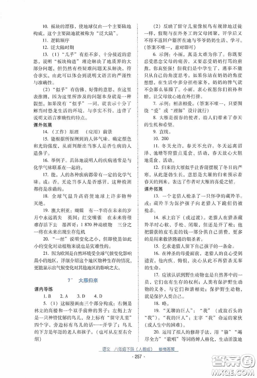 云南教育出版社2021云南省標準教輔優(yōu)佳學案八年級語文下冊人教版答案