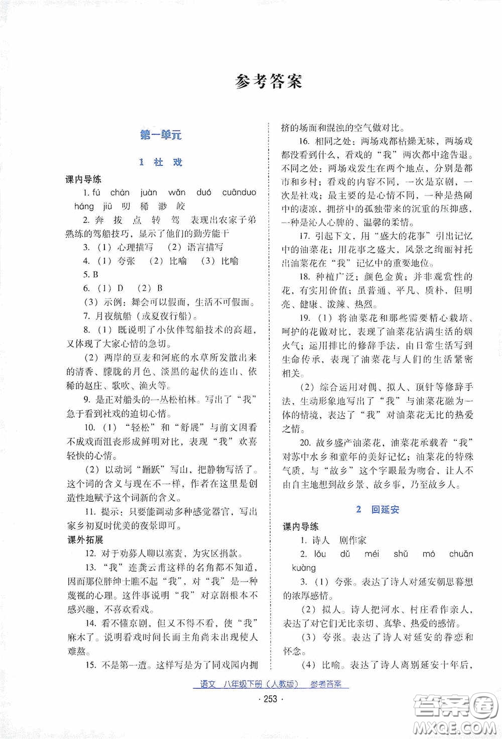 云南教育出版社2021云南省標準教輔優(yōu)佳學案八年級語文下冊人教版答案