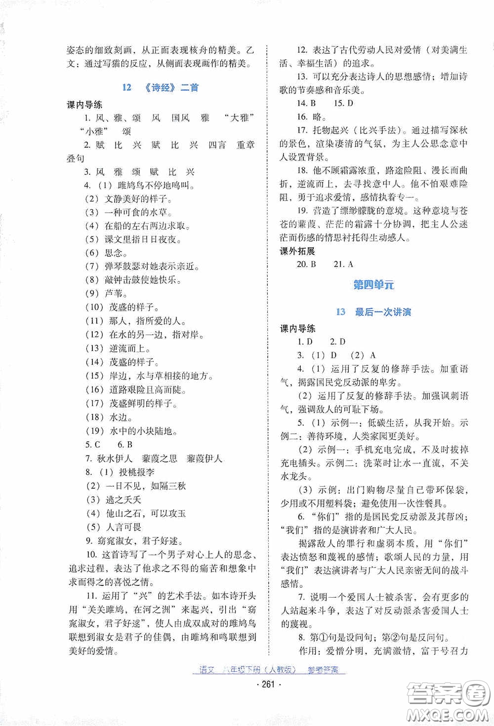 云南教育出版社2021云南省標準教輔優(yōu)佳學案八年級語文下冊人教版答案