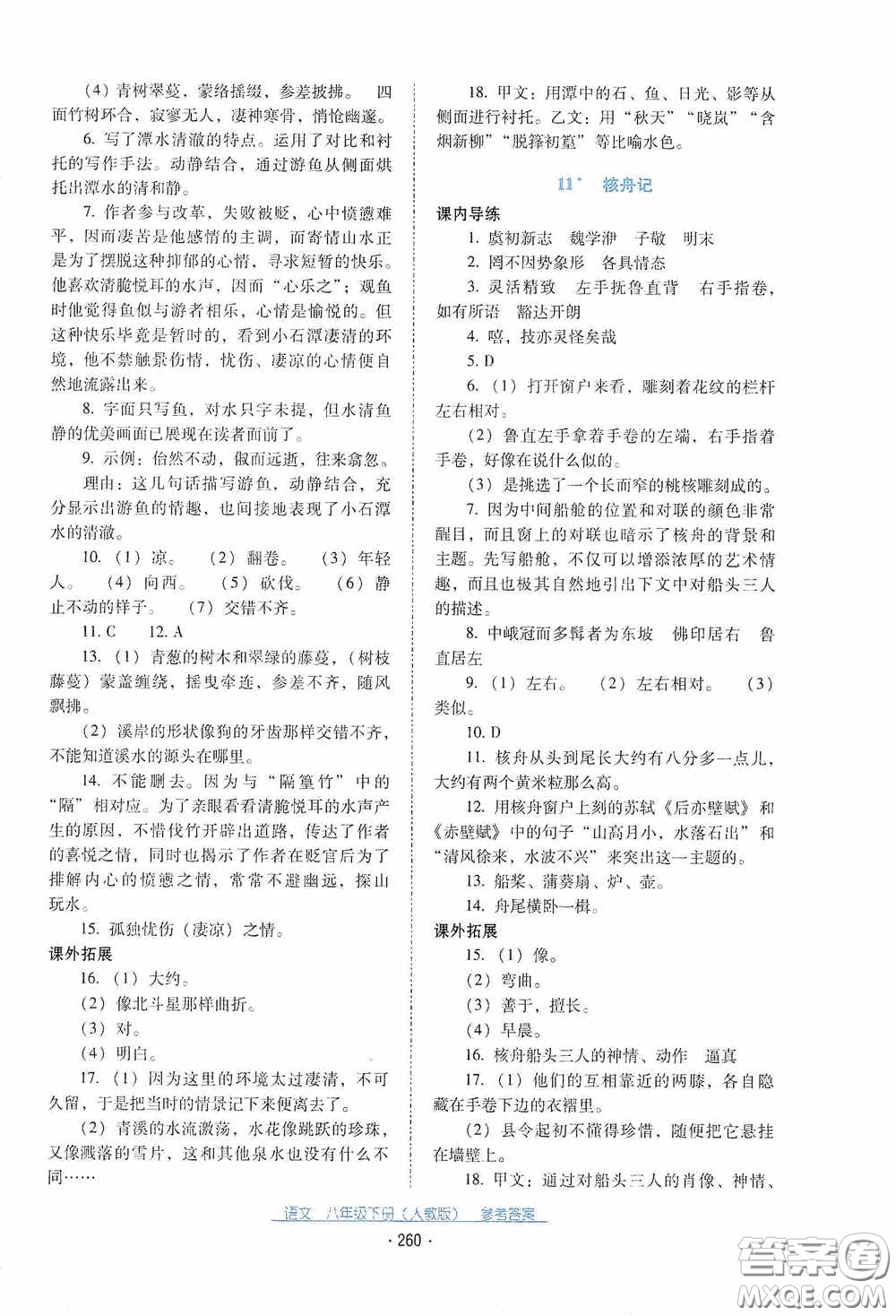 云南教育出版社2021云南省標準教輔優(yōu)佳學案八年級語文下冊人教版答案