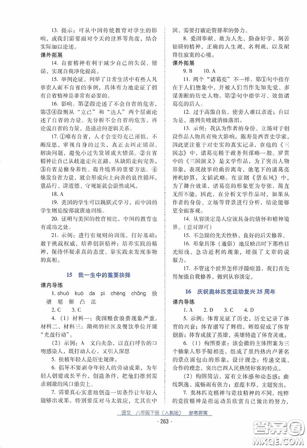 云南教育出版社2021云南省標準教輔優(yōu)佳學案八年級語文下冊人教版答案