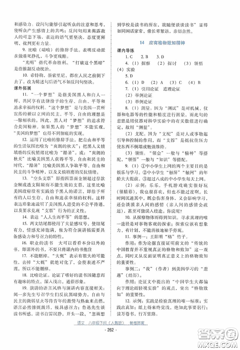 云南教育出版社2021云南省標準教輔優(yōu)佳學案八年級語文下冊人教版答案