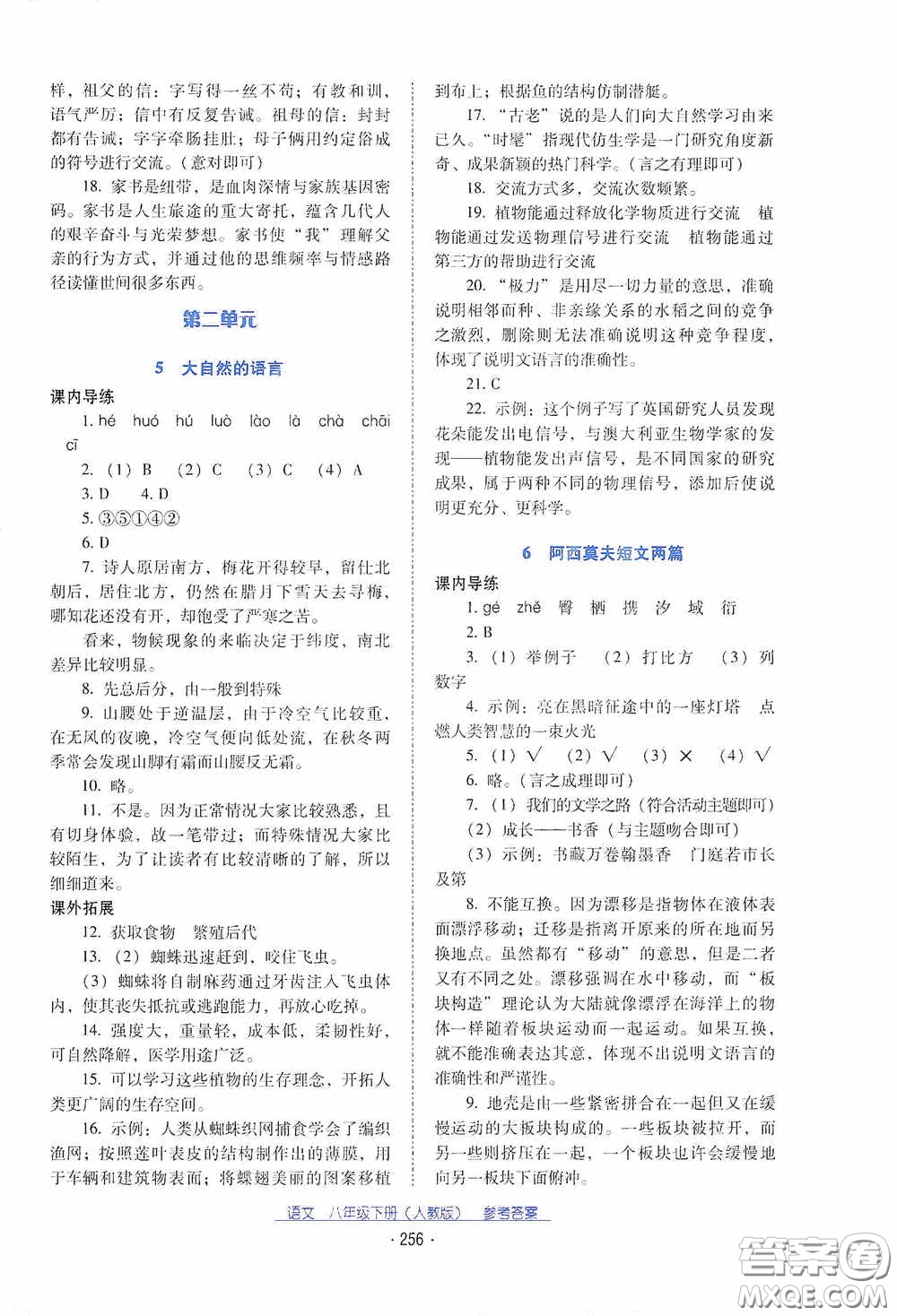 云南教育出版社2021云南省標準教輔優(yōu)佳學案八年級語文下冊人教版答案