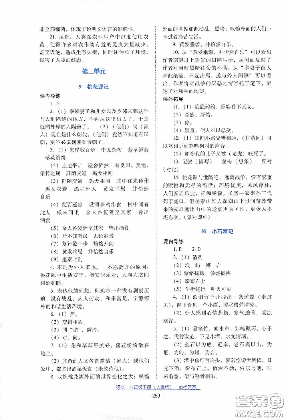 云南教育出版社2021云南省標準教輔優(yōu)佳學案八年級語文下冊人教版答案