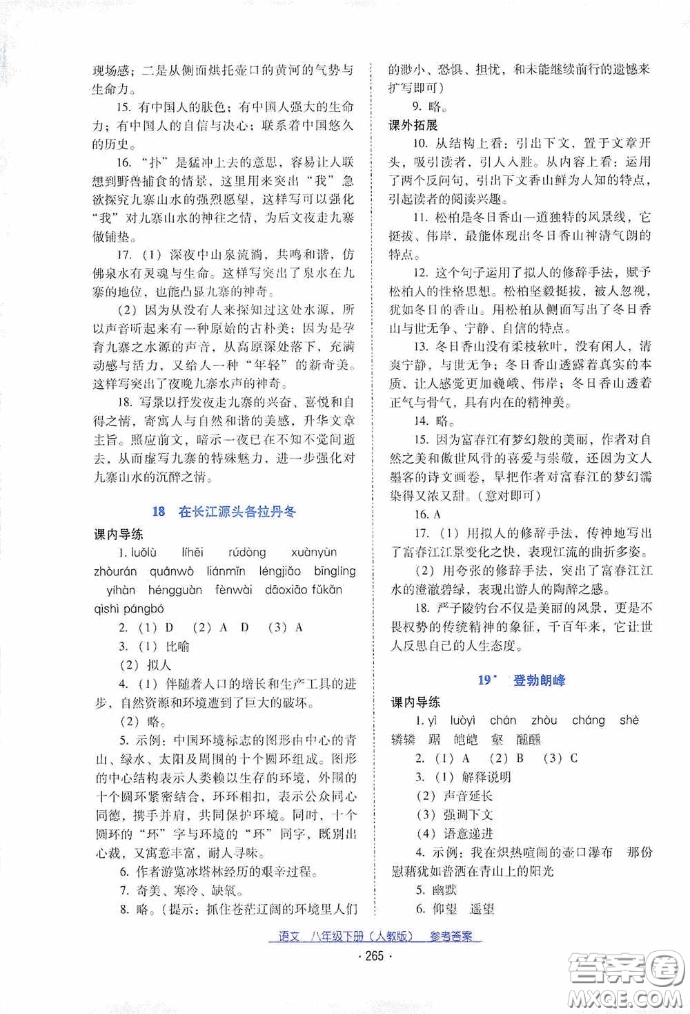 云南教育出版社2021云南省標準教輔優(yōu)佳學案八年級語文下冊人教版答案