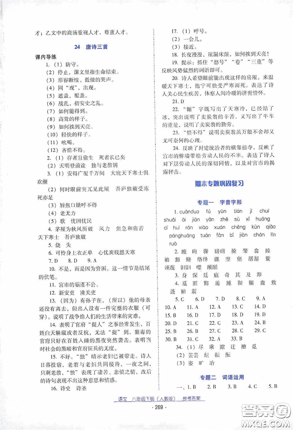 云南教育出版社2021云南省標準教輔優(yōu)佳學案八年級語文下冊人教版答案