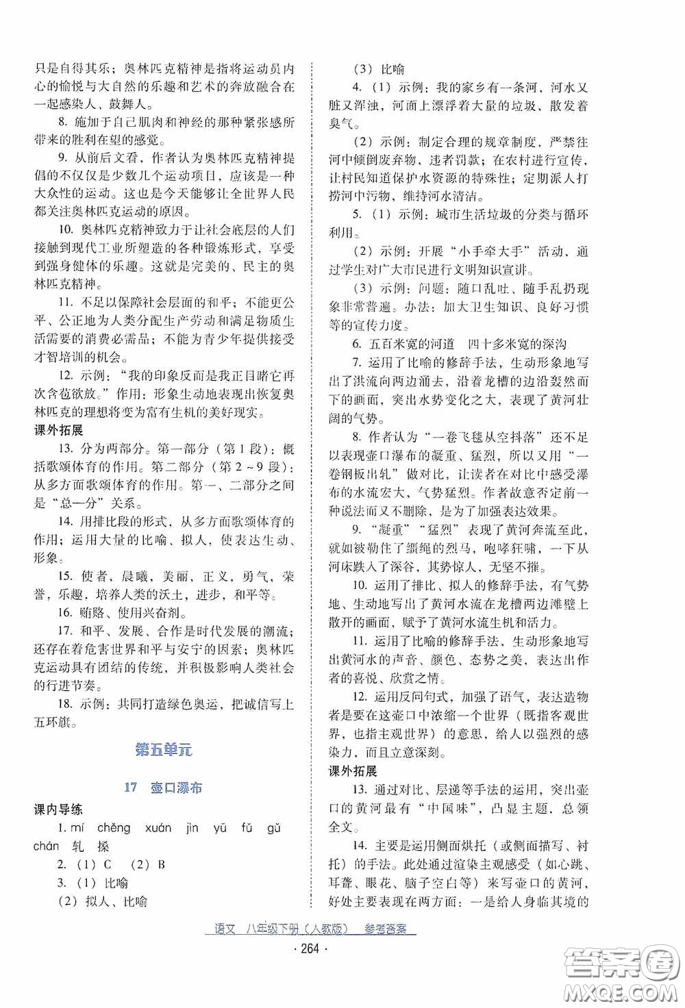 云南教育出版社2021云南省標準教輔優(yōu)佳學案八年級語文下冊人教版答案