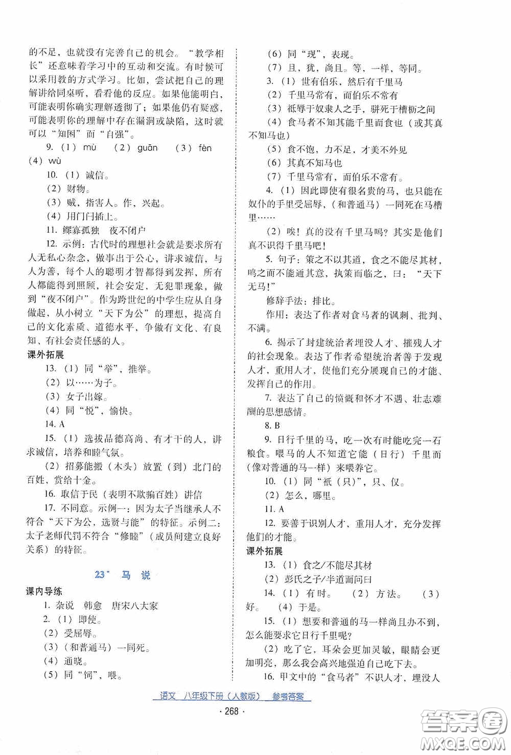 云南教育出版社2021云南省標準教輔優(yōu)佳學案八年級語文下冊人教版答案