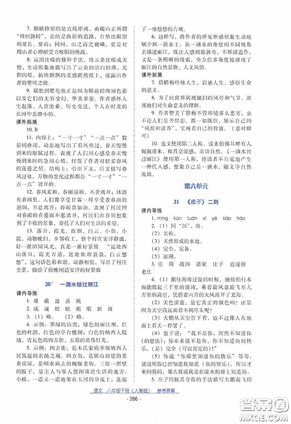 云南教育出版社2021云南省標準教輔優(yōu)佳學案八年級語文下冊人教版答案