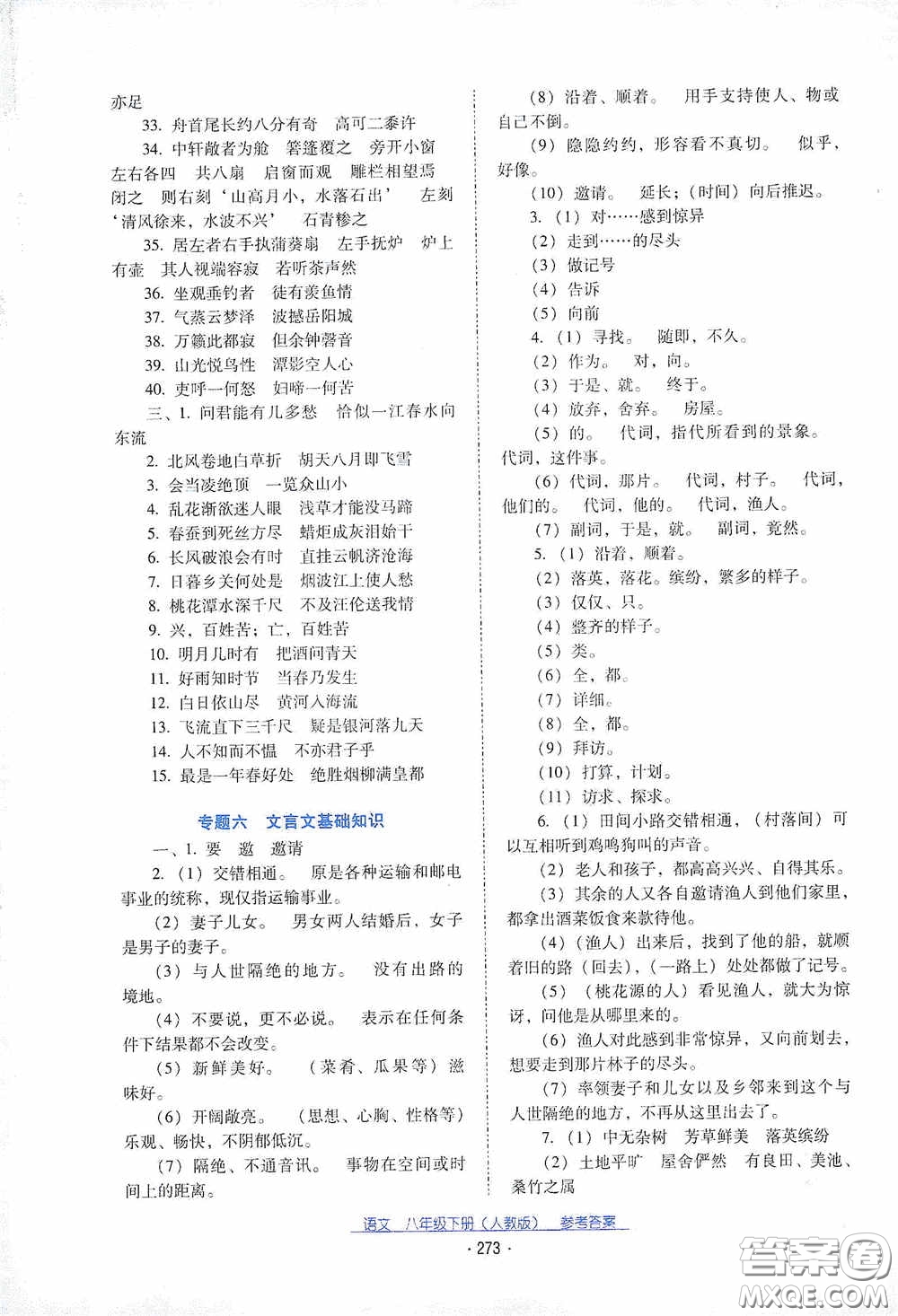 云南教育出版社2021云南省標準教輔優(yōu)佳學案八年級語文下冊人教版答案