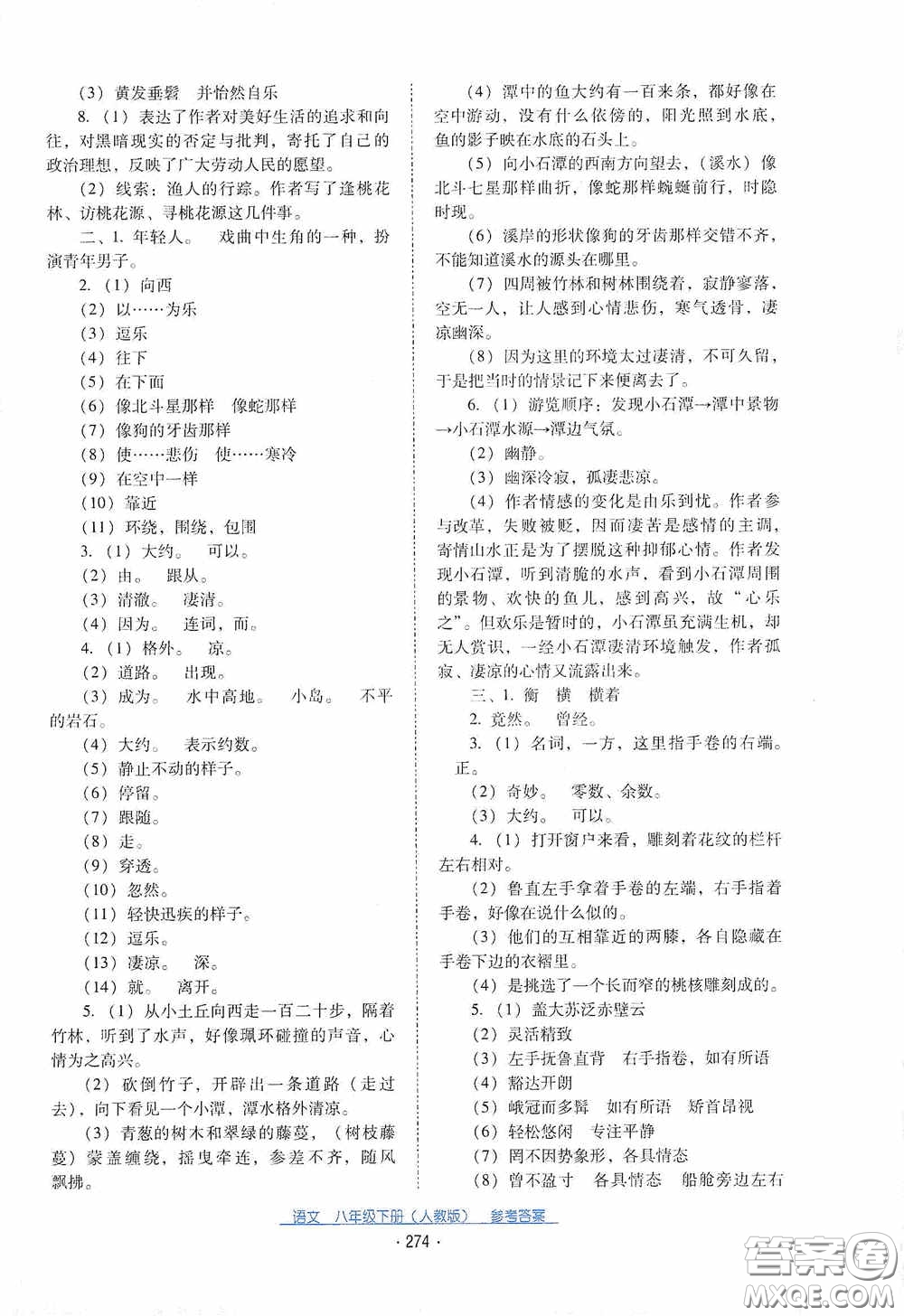 云南教育出版社2021云南省標準教輔優(yōu)佳學案八年級語文下冊人教版答案