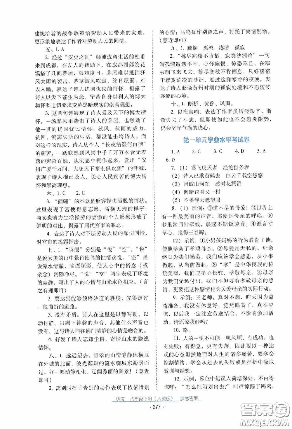 云南教育出版社2021云南省標準教輔優(yōu)佳學案八年級語文下冊人教版答案