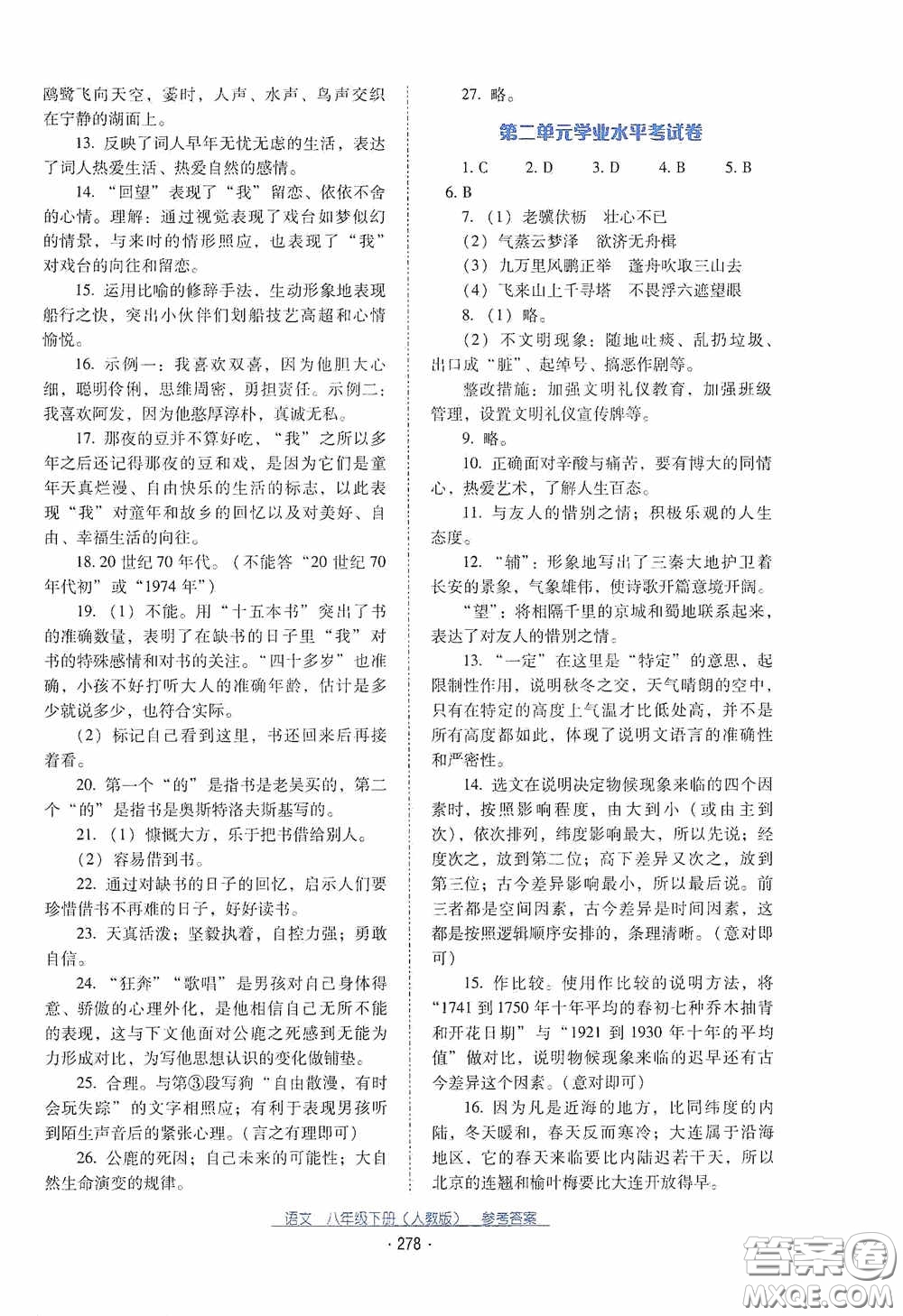 云南教育出版社2021云南省標準教輔優(yōu)佳學案八年級語文下冊人教版答案