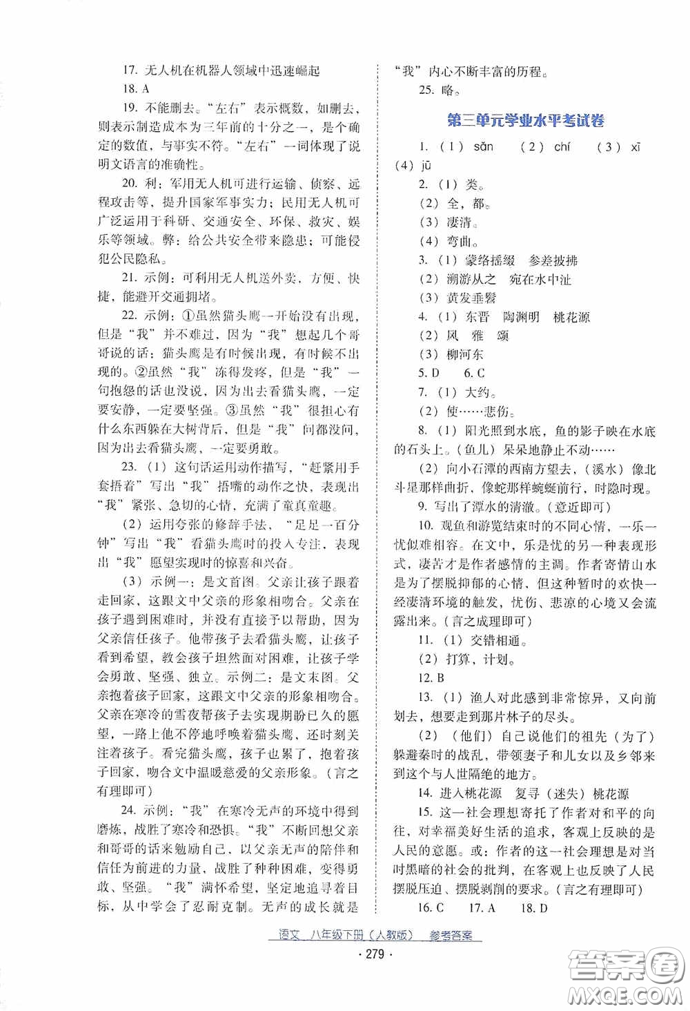 云南教育出版社2021云南省標準教輔優(yōu)佳學案八年級語文下冊人教版答案