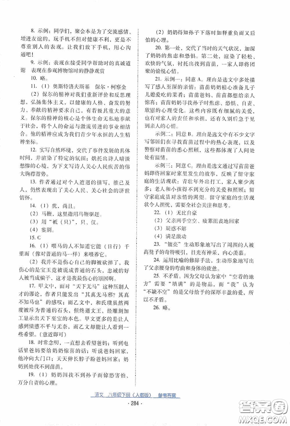 云南教育出版社2021云南省標準教輔優(yōu)佳學案八年級語文下冊人教版答案