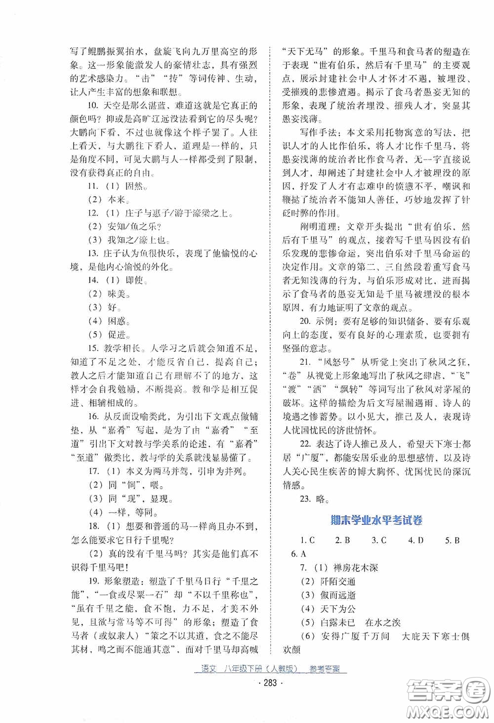 云南教育出版社2021云南省標準教輔優(yōu)佳學案八年級語文下冊人教版答案