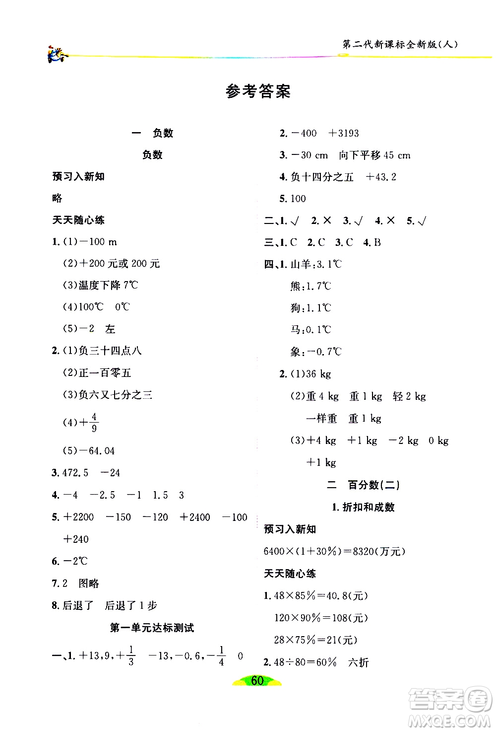 延邊人民出版社2021密解1對1數(shù)學(xué)六年級下冊人教版答案