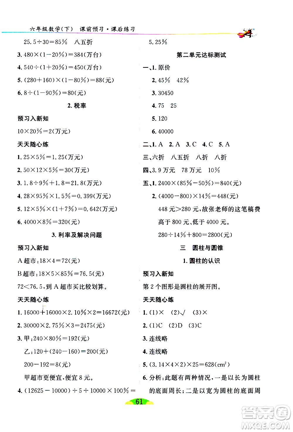 延邊人民出版社2021密解1對1數(shù)學(xué)六年級下冊人教版答案