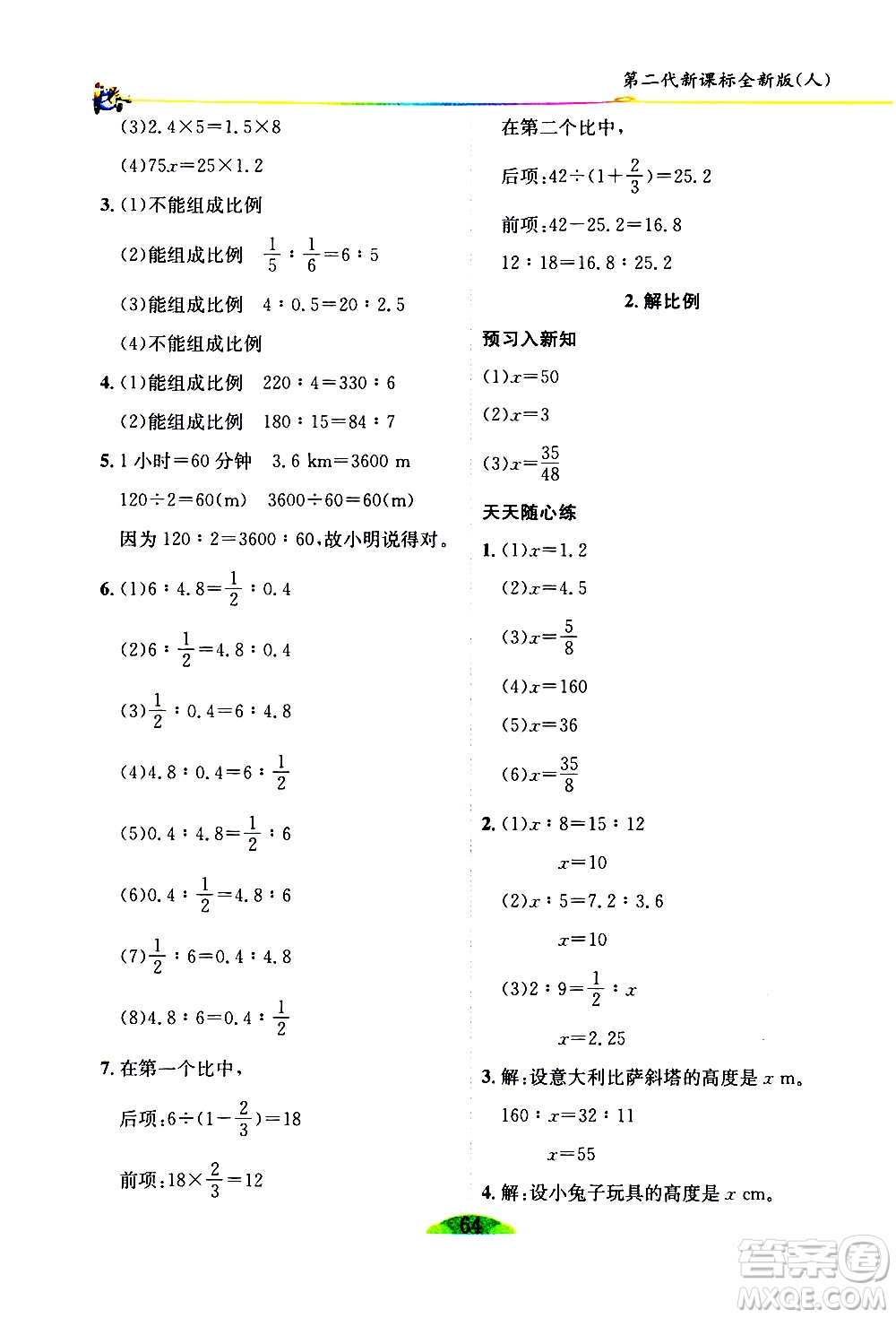 延邊人民出版社2021密解1對1數(shù)學(xué)六年級下冊人教版答案