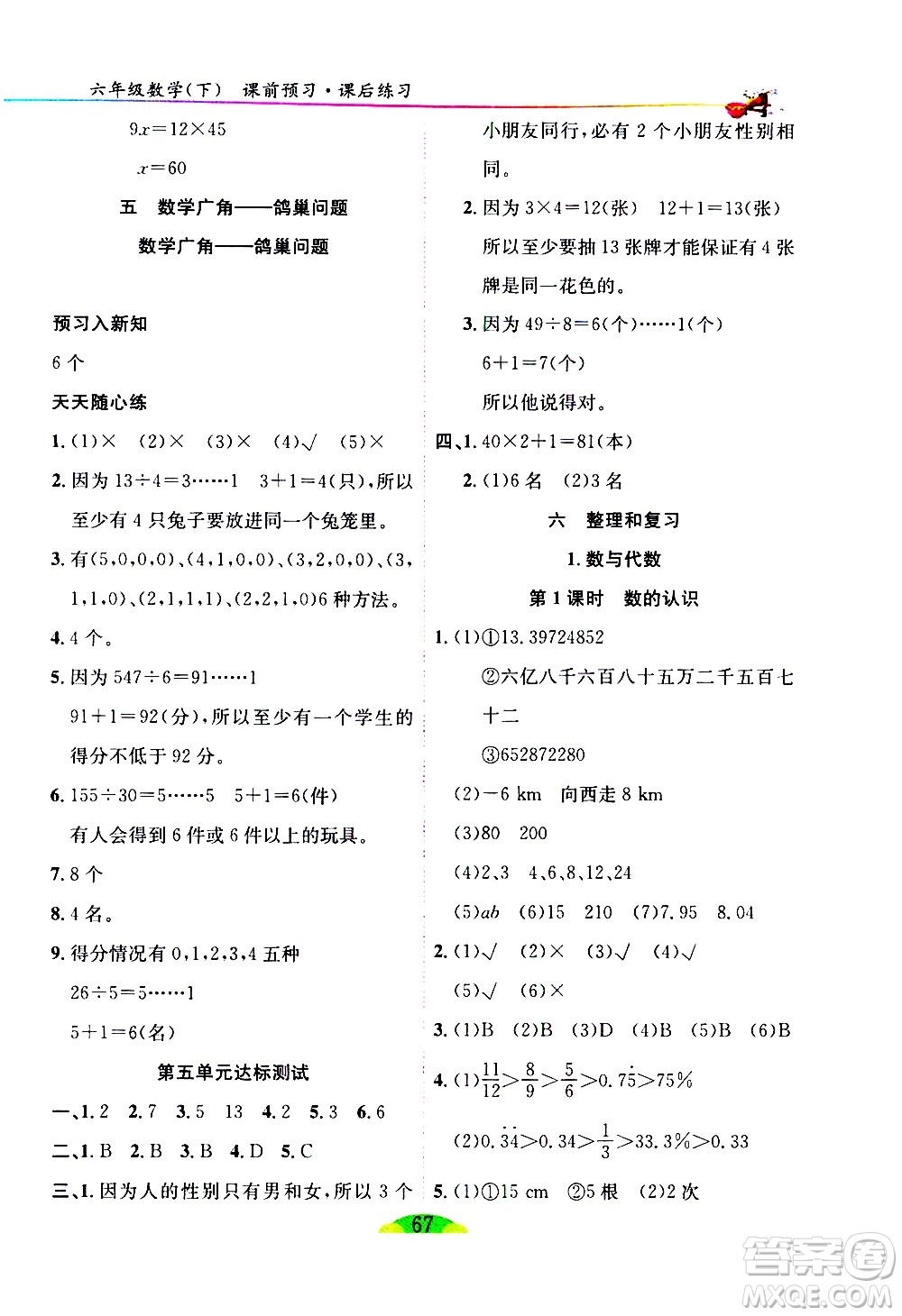 延邊人民出版社2021密解1對1數(shù)學(xué)六年級下冊人教版答案