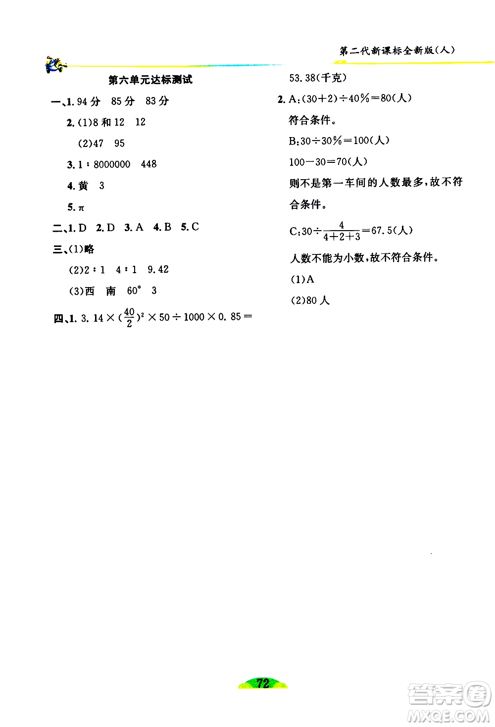 延邊人民出版社2021密解1對1數(shù)學(xué)六年級下冊人教版答案