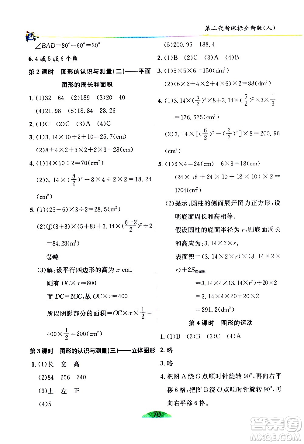 延邊人民出版社2021密解1對1數(shù)學(xué)六年級下冊人教版答案