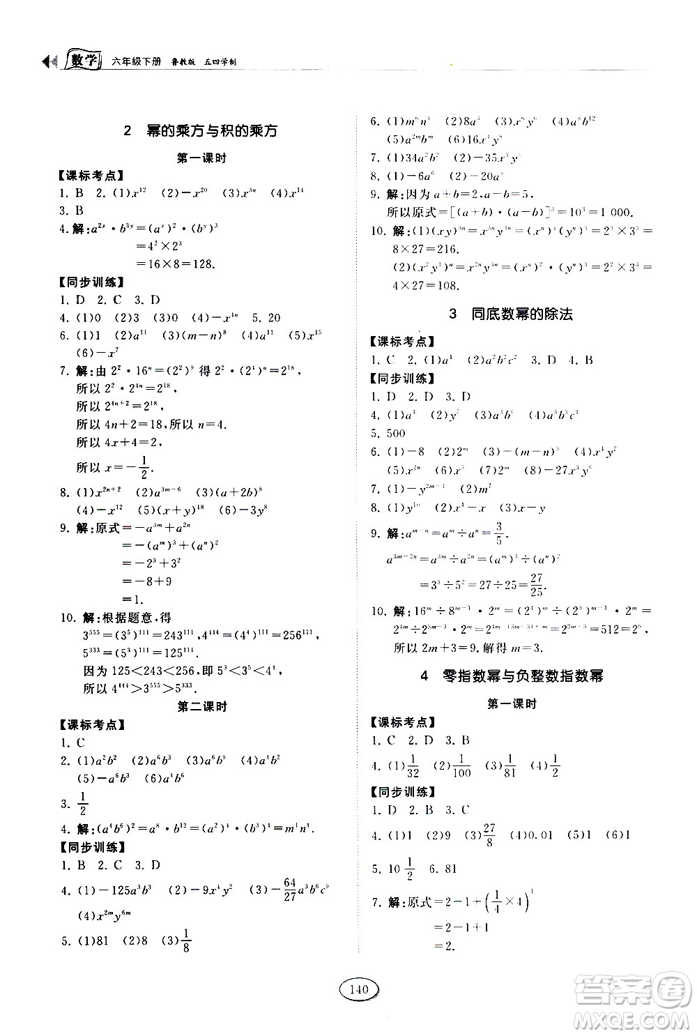 山東科學(xué)技術(shù)出版社2021初中同步練習(xí)冊(cè)數(shù)學(xué)六年級(jí)下冊(cè)魯教版答案