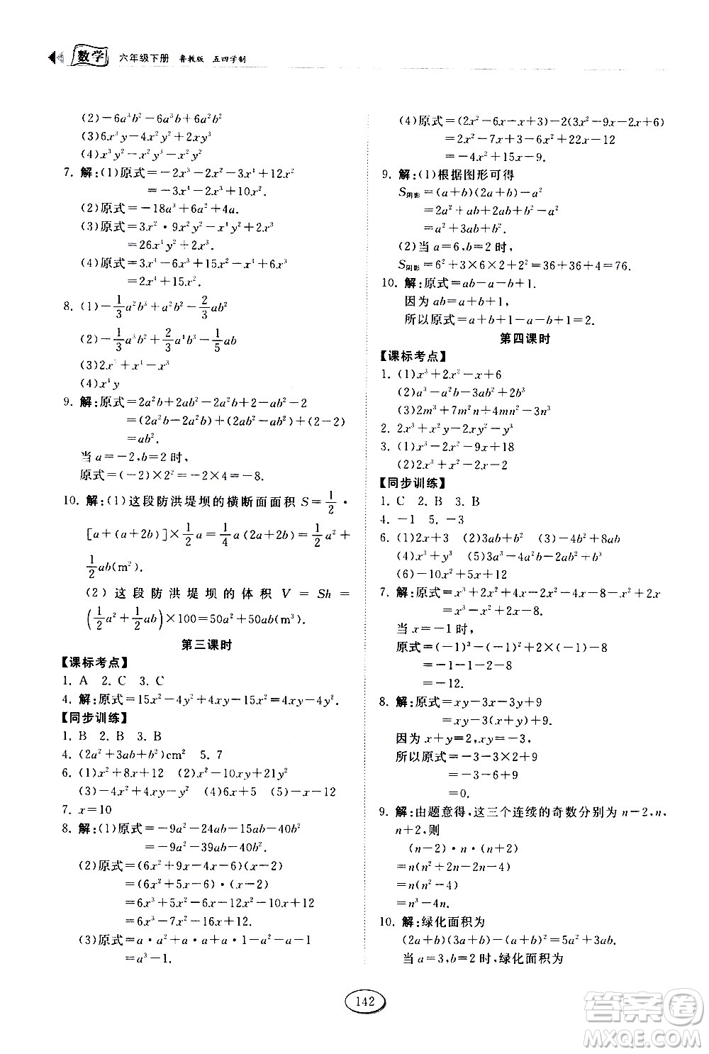 山東科學(xué)技術(shù)出版社2021初中同步練習(xí)冊(cè)數(shù)學(xué)六年級(jí)下冊(cè)魯教版答案