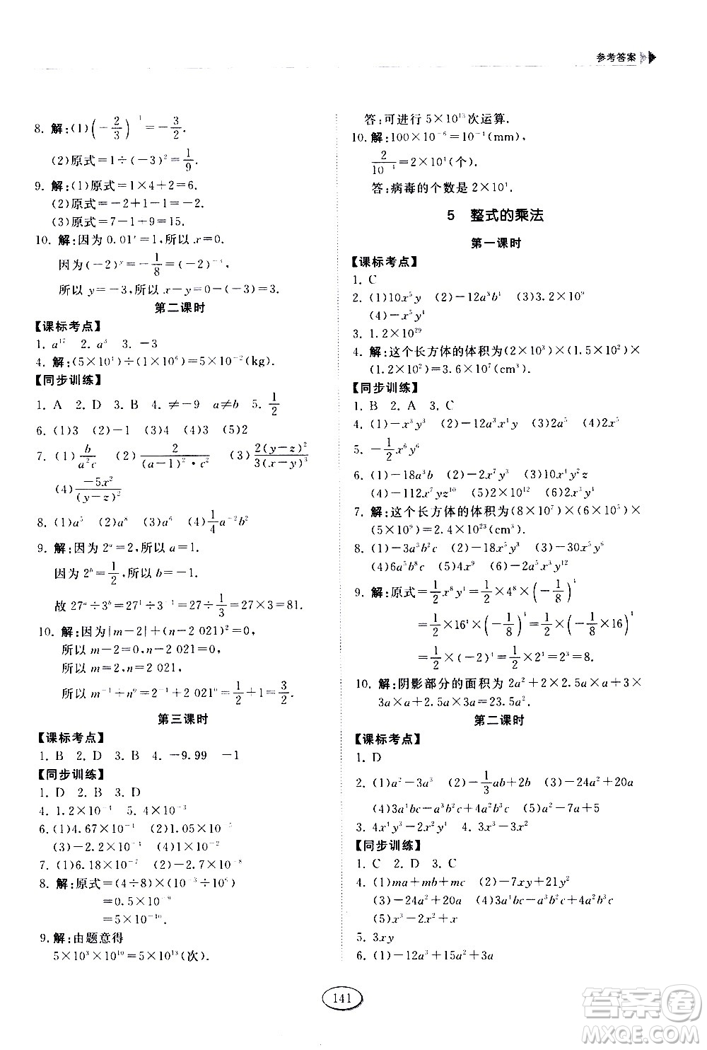 山東科學(xué)技術(shù)出版社2021初中同步練習(xí)冊(cè)數(shù)學(xué)六年級(jí)下冊(cè)魯教版答案