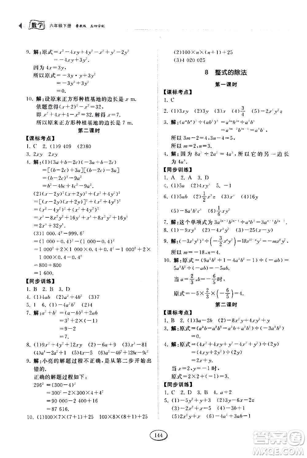 山東科學(xué)技術(shù)出版社2021初中同步練習(xí)冊(cè)數(shù)學(xué)六年級(jí)下冊(cè)魯教版答案