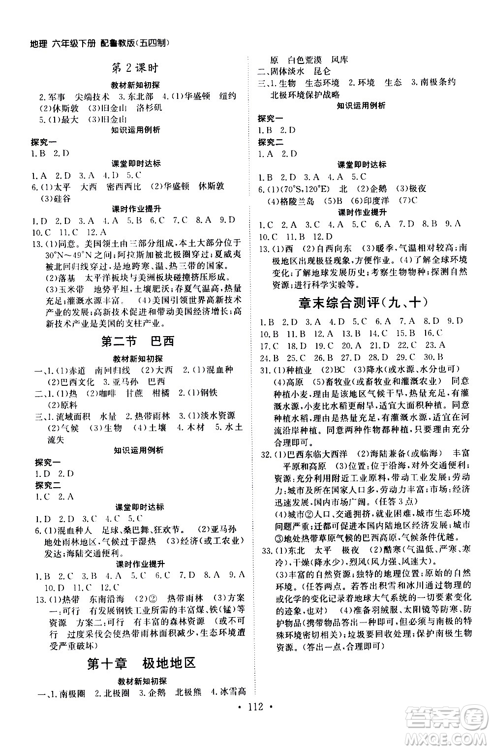 山東人民出版社2021初中同步練習(xí)冊地理五四制六年級下冊魯教版答案