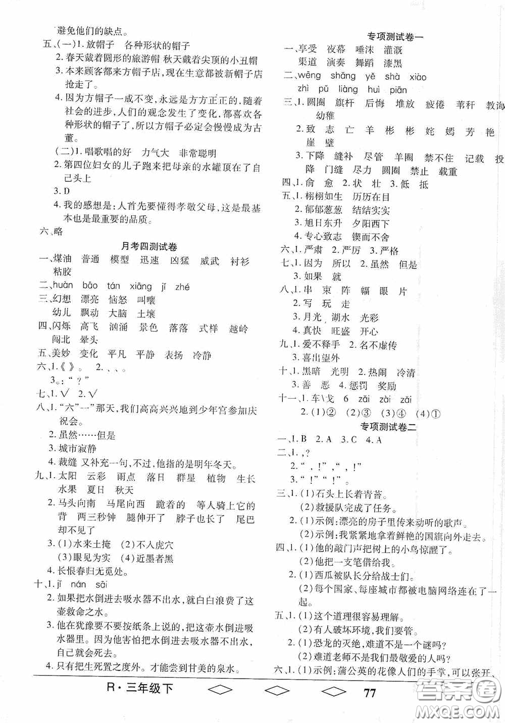 黑龍江美術(shù)出版社2021全優(yōu)生單元與期末三年級(jí)語(yǔ)文下冊(cè)人教版答案