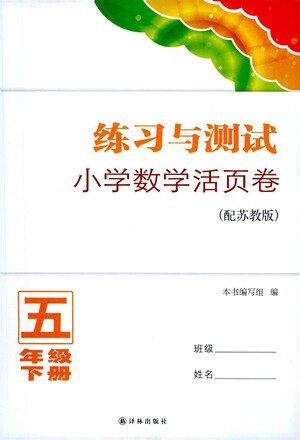 譯林出版社2021練習(xí)與測試小學(xué)數(shù)學(xué)活頁卷五年級下冊蘇教版答案