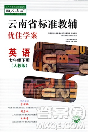 云南教育出版社2021云南省標(biāo)準(zhǔn)教輔優(yōu)佳學(xué)案七年級(jí)英語下冊(cè)人教版答案