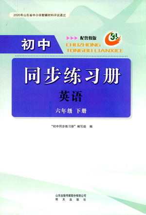 明天出版社2021初中同步練習(xí)冊(cè)英語五四制六年級(jí)下冊(cè)魯教版答案