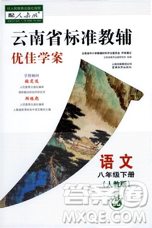 云南教育出版社2021云南省標準教輔優(yōu)佳學案八年級語文下冊人教版答案