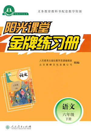 人民教育出版社2021陽(yáng)光課堂金牌練習(xí)冊(cè)語(yǔ)文六年級(jí)下冊(cè)人教版答案